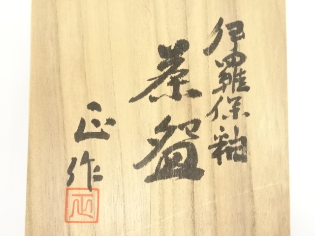 道具 ] - 道具 京焼 清水正造 伊羅保釉茶碗（共箱） | ネットショップ